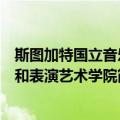 斯图加特国立音乐和表演艺术学院（关于斯图加特国立音乐和表演艺术学院简介）