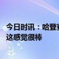 今日时讯：哈登赛后谈塔克全能表现 哈登我的身体很有力量这感觉很棒