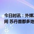 今日时讯：外媒冲突发生在苏丹武装部队和快速支援部队之间 苏丹首都多地发生武装冲突网友称有航班被击中