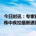 今日时讯：专家新冠或将成为季节性疾病 又检测到新的变异株中疾控最新通报