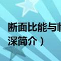 断面比能与临界水深（关于断面比能与临界水深简介）