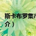 斯卡布罗集市波罗（关于斯卡布罗集市波罗简介）