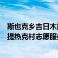 斯也克乡吉日木提热克村志愿服务队（关于斯也克乡吉日木提热克村志愿服务队简介）