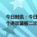 今日时讯：今日国王主场对阵勇士门票全部售罄 国王抢17个进攻篮板二次进攻得21分科尔这是勇士最大问题之一