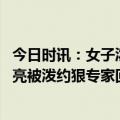 今日时讯：女子泼水节被众男子泼水撕雨衣 泼水节女生约漂亮被泼约狠专家回应