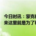 今日时讯：蒙克福克斯整个赛季都这样打球 蒙克谈福克斯我来这里就是为了和他一起改变球队文化