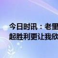 今日时讯：老里弗斯哈登打出一场完美的比赛 76人记者比起胜利更让我欣喜的是哈登今日的身体状况