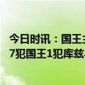 今日时讯：国王主帅拿下系列赛G1意义重大 最后6分钟勇士7犯国王1犯库兹马勇士末节犯规太多了