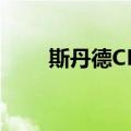 斯丹德CR2（关于斯丹德CR2简介）