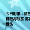 今日时讯：驻苏丹大使馆答南都有同胞遇当地冲突爆发已与其取得联系 苏丹医生委员会冲突已导致25人死亡至少183人受伤