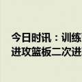 今日时讯：训练营开始国王全员签署AIIin协议 国王抢17个进攻篮板二次进攻得21分科尔这是勇士最大问题之一