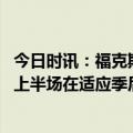 今日时讯：福克斯库里是史上最好的投手 下半场爆发福克斯上半场在适应季后赛