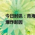 今日时讯：青海一油罐车爆炸已造成2死3伤 青海一油罐车爆炸起因