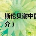 斯伦贝谢中国公司（关于斯伦贝谢中国公司简介）