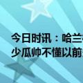 今日时讯：哈兰德只差2球追平英超进球纪录 哈兰德伤缺变少瓜帅不懂以前多特做了啥但我们24小时照顾他