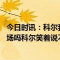 今日时讯：科尔我们的主要问题在篮板上 记者问威金斯会上场吗科尔笑着说不关你的事