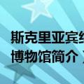 斯克里亚宾纪念博物馆（关于斯克里亚宾纪念博物馆简介）