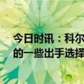 今日时讯：科尔蒙克获得14次罚球是个麻烦 科尔虽然我们的一些出手选择很糟糕但主要问题在篮板上