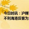 今日时讯：沪媒评海港2-0三镇先抑后扬 三镇连折三将出师不利海港反客为主拔得头筹