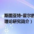 斯图亚特·霍尔的文化理论研究（关于斯图亚特·霍尔的文化理论研究简介）