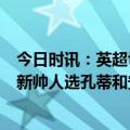 今日时讯：英超切尔西1-2布莱顿 记者切尔西并不急于决定新帅人选孔蒂和安切洛蒂不是候选