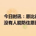 今日时讯：恩比德哈登目前是联盟最佳组织者 追梦点评篮网没有人能防住恩比德他们会继续包夹