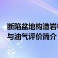 断陷盆地构造岩相带与油气评价（关于断陷盆地构造岩相带与油气评价简介）