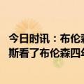 今日时讯：布伦森哈特最后的表现太关键了 侠记任何在达拉斯看了布伦森四年的人都无法预见他能成长至