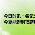 今日时讯：名记火箭很可能聘请沃格尔任主帅 Woj克莱期望今夏能得到顶薪级别的提前续约合同但事态复杂