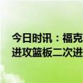 今日时讯：福克斯38分国王126-123力克勇士 国王抢17个进攻篮板二次进攻得21分科尔这是勇士最大问题之一