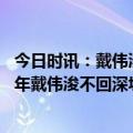 今日时讯：戴伟浚晒工体照并称赞茹子楠发挥得很好 待业青年戴伟浚不回深圳队去新工体看球