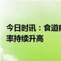 今日时讯：食道癌发现时可能已是中晚期 专家浙江癌症发病率持续升高