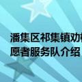 潘集区祁集镇劝桥志愿者服务队（关于潘集区祁集镇劝桥志愿者服务队介绍）