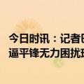 今日时讯：记者巴萨主席或宣布退出欧超联赛 巴萨被赫塔菲逼平锋无力困扰球队