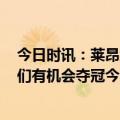 今日时讯：莱昂纳德38分快船胜太阳总分1比0 莱昂纳德我们有机会夺冠今晚我们在外线防守上做得很棒