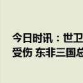 今日时讯：世卫组织苏丹多地冲突已致超83人丧生1126人受伤 东非三国总统将前往苏丹调解冲突