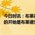 今日时讯：布莱德索回应上海男篮被取消资格 蝴蝶效应一切的开始是布莱德索和马泳冲突