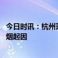 今日时讯：杭州萧山机场浓烟滚滚官方通报 杭州萧山机场浓烟起因