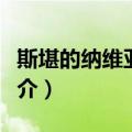 斯堪的纳维亚半岛（关于斯堪的纳维亚半岛简介）