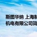 斯图华纳 上海制冷机电有限公司（关于斯图华纳 上海制冷机电有限公司简介）