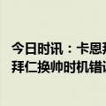 今日时讯：卡恩拜仁成绩和表现都不符合要求 图片报主持人拜仁换帅时机错误卡恩萨利自制危机搞砸了这赛季