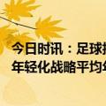 今日时讯：足球报评泰山负申花进攻缺乏爆点 申花全面启动年轻化战略平均年龄26岁的球队成绩不会差