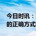 今日时讯：医生提醒不要频繁清嗓子 清嗓子的正确方式转存