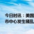 今日时讯：美国血腥周末多地枪案致36死97伤 美国芝加哥市中心发生骚乱大批青少年冲上街袭击行人打砸车辆