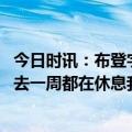 今日时讯：布登字母哥背部挫伤 雄鹿首战翻车詹宁斯他们过去一周都在休息我一点也不担心