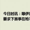 今日时讯：曝伊尼戈马丁内斯将免签加盟巴萨 斯基拉巴洛贡要求下赛季在枪手扮演重要角色否则准备永久转会