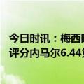 今日时讯：梅西晒和姆巴佩庆祝照姆巴佩点赞 队报球员场均评分内马尔6.44第1梅西6.38第2姆巴佩未进前20