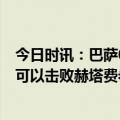 今日时讯：巴萨0-0赫塔菲拉菲尼亚巴尔德中柱 特狮巴萨本可以击败赫塔费希望后面比赛我们别再丢分了