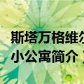 斯塔万格维尔伦小公寓（关于斯塔万格维尔伦小公寓简介）