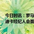 今日时讯：罗马取甲三连胜打进7球且0失球 罗体罗马与恩迪卡经纪人会面准备与巴萨等队竞争